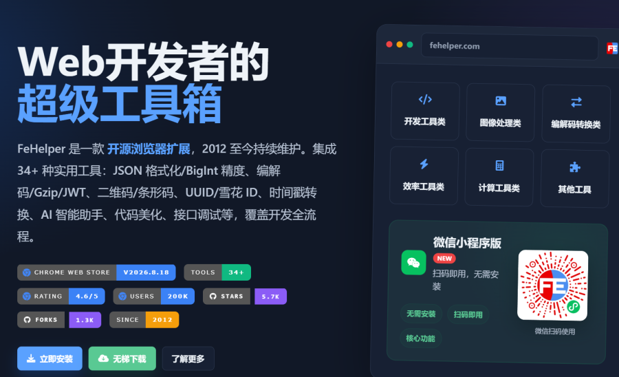 FeHelper：免费开源浏览器插件，包含JSON处理、代码美化等30多种实用工具