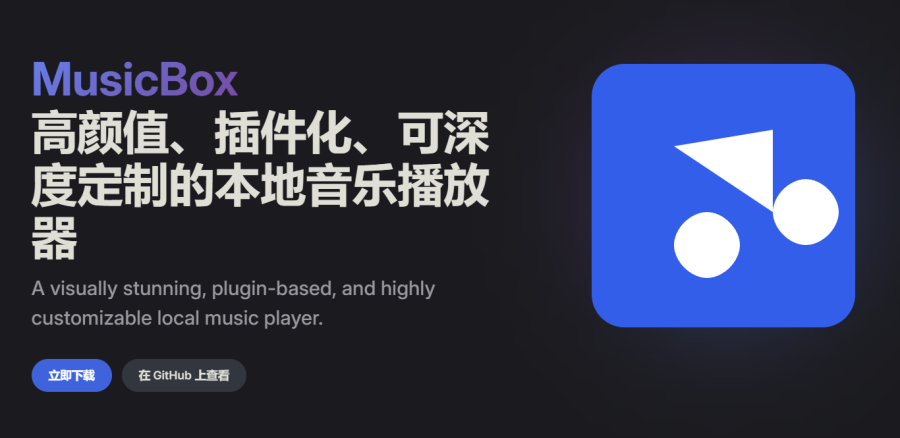 MusicBox：本地音乐播放器，可深度定制，高颜值，插件化，跨平台支持