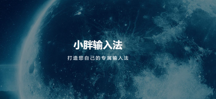 小胖输入法：智能软件，双检纠错，定制专属，灵活调整