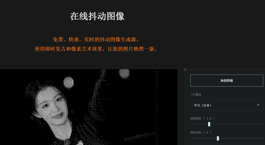 DitherImage.online：在线将图片转为复古像素风格，可调整参数，轻松体验像素艺术