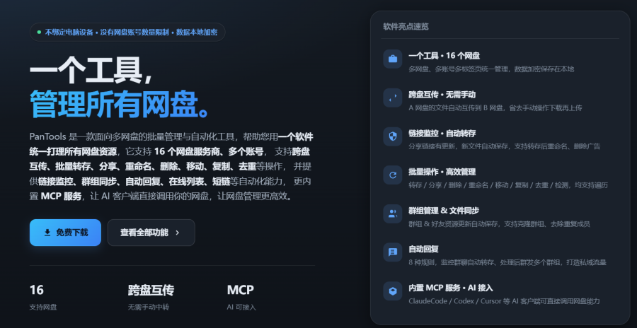 Pantools，方便的多网盘批量管理工具，支持多个网盘服务商的文件管理和批量操作
