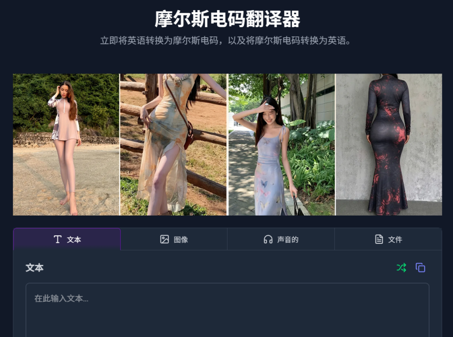 摩斯密码转换器：轻松实现文本、声音、图像和音频等输入，让你体验特工般的古典通讯