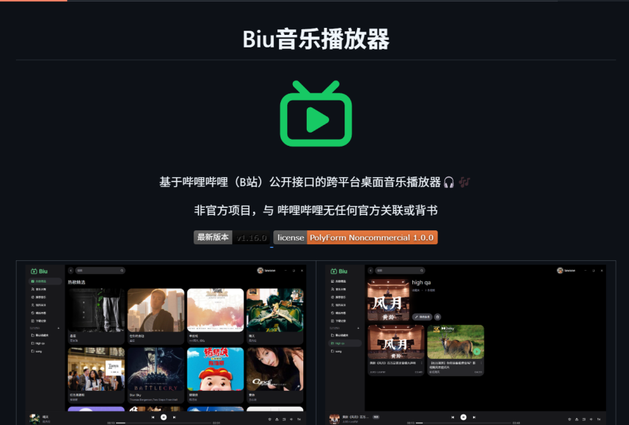 Biu音乐播放器：跨平台桌面音乐播放器，支持B站音乐搜索与播放，电脑畅听