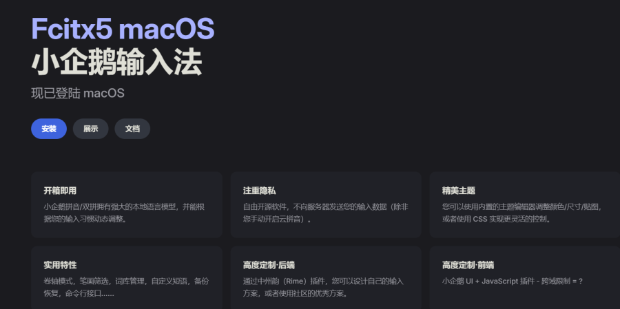小企鹅输入法：跨平台开源，支持拼音/双拼，有本地语言模型，可个性化适应输入习惯