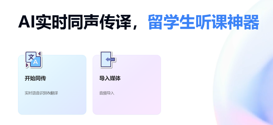 这款同声传译APP很实用：实时翻译功能覆盖全球语言，并支持一键生成思维导图！