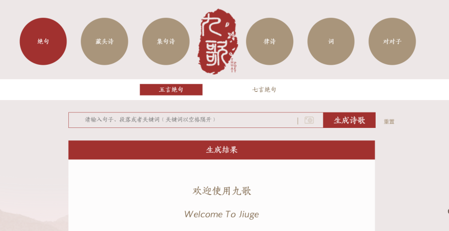 清华AI诗歌写作神器：一键生成多种体裁绝美诗词，包括藏头诗、集句诗和律诗等