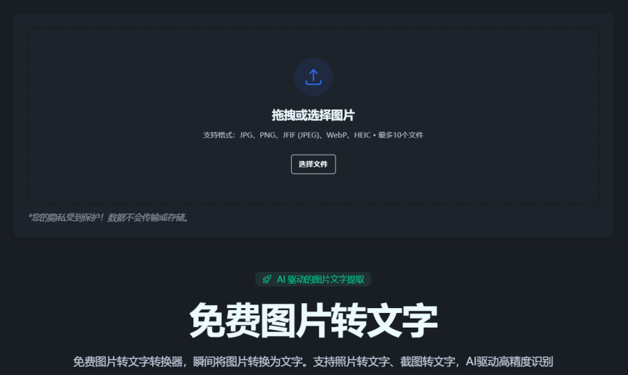 ImageToText：在线图片转文字工具，轻松提取照片文字，高效便捷不用手打